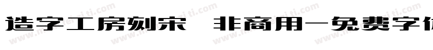 造字工房刻宋 非商用字体转换